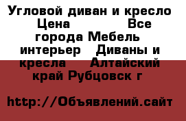 Угловой диван и кресло › Цена ­ 10 000 - Все города Мебель, интерьер » Диваны и кресла   . Алтайский край,Рубцовск г.